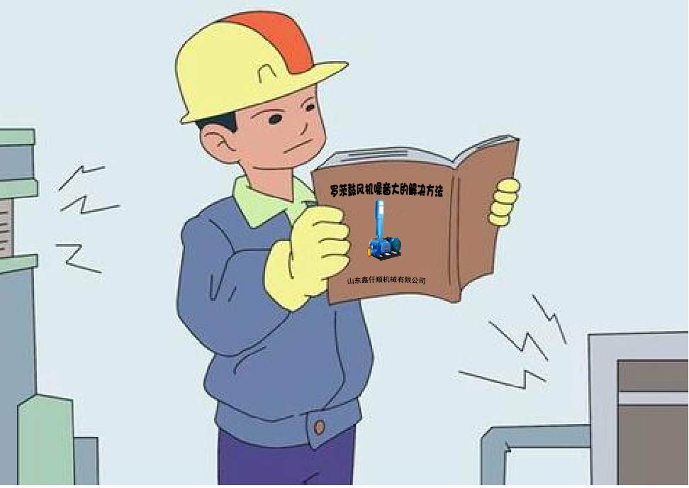 羅茨鼓風機噪音大的解決方法(超級實用) 羅茨鼓風機噪音大的解決方法(超級實用)